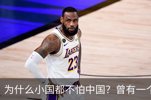 为什么小国都不怕中国？曾有一个伊朗人给出了答案！他表示：是你们中国，中国人太尊重外国，外国人了，也太善良了，太乐善好施了