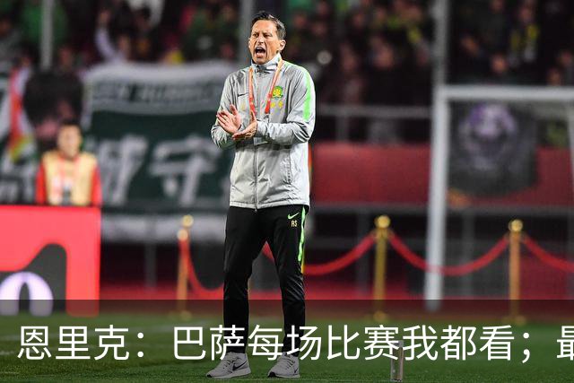 恩里克：巴萨每场比赛我都看；最好别拿亚马尔和梅西比较