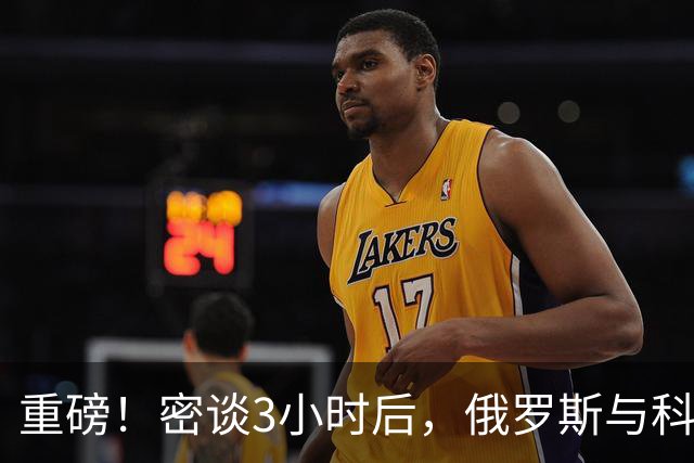 重磅!密谈3小时后,俄罗斯与科威特达成惊人协议!