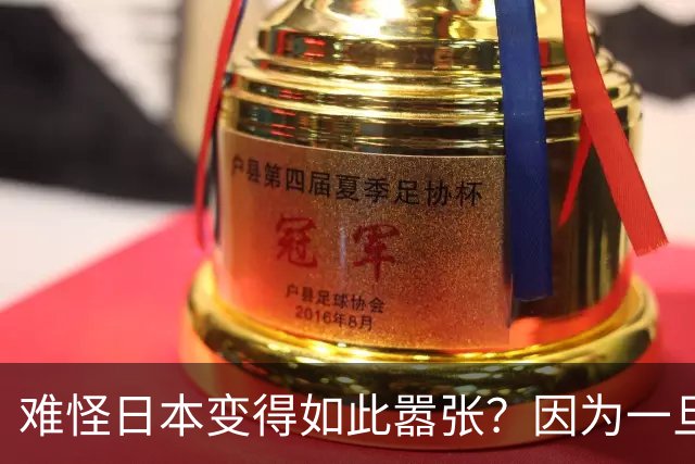 难怪日本变得如此嚣张？因为一旦中日爆发冲突，日本都能稳赚不赔