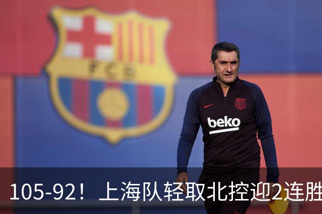 105-92！上海队轻取北控迎2连胜，张镇麟28分，廖三宁空砍34分